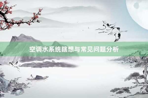 空调水系统瞎想与常见问题分析