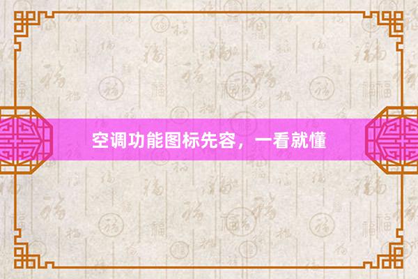 空调功能图标先容，一看就懂