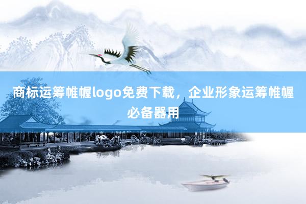 商标运筹帷幄logo免费下载，企业形象运筹帷幄必备器用