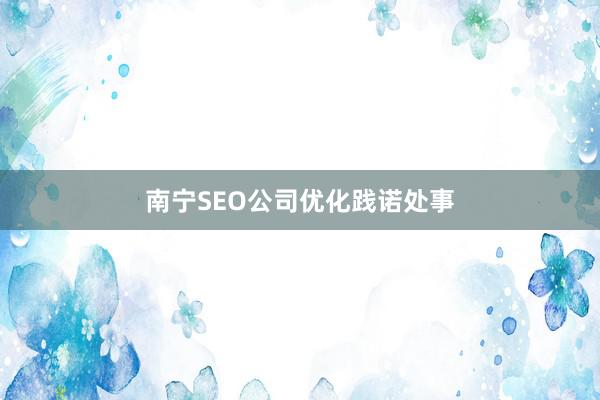 南宁SEO公司优化践诺处事