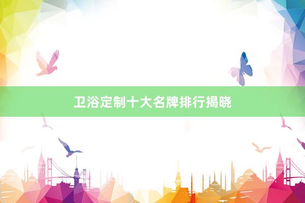卫浴定制十大名牌排行揭晓
