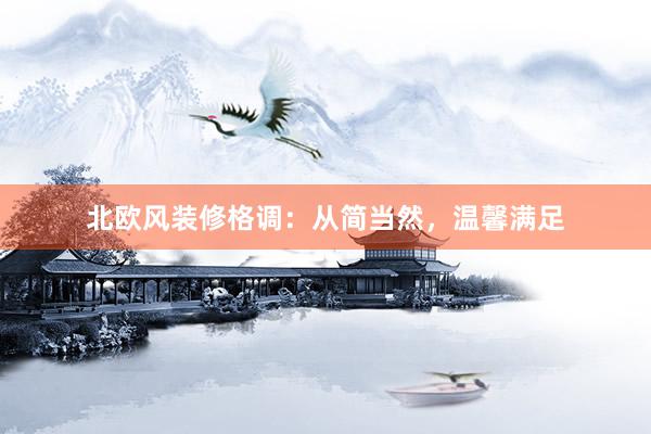 北欧风装修格调：从简当然，温馨满足