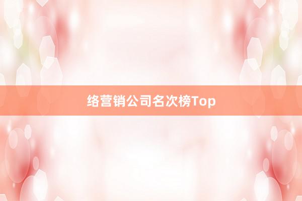 络营销公司名次榜Top