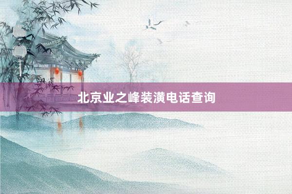 北京业之峰装潢电话查询