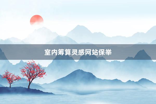 室内筹算灵感网站保举