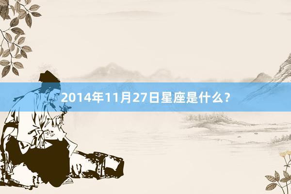 2014年11月27日星座是什么？