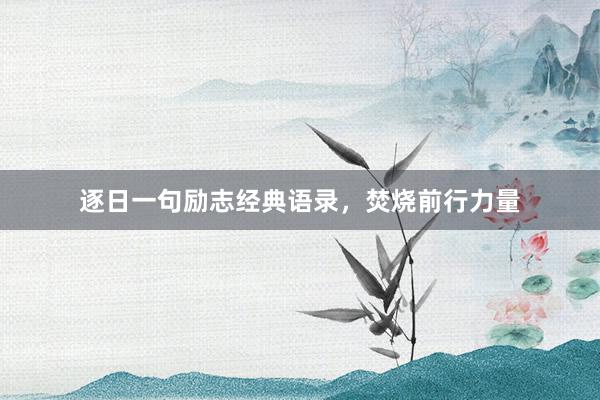 逐日一句励志经典语录，焚烧前行力量