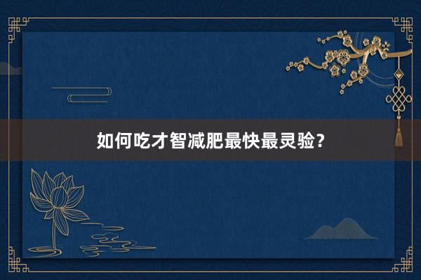 如何吃才智减肥最快最灵验？