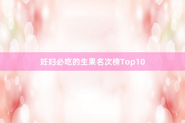 妊妇必吃的生果名次榜Top10