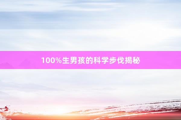 100%生男孩的科学步伐揭秘