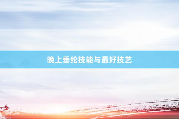 晚上垂纶技能与最好技艺