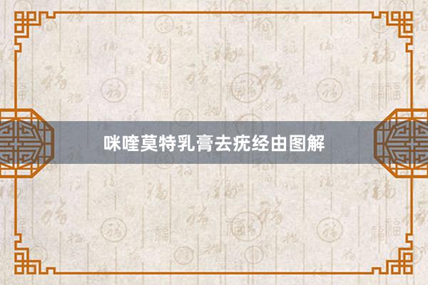 咪喹莫特乳膏去疣经由图解
