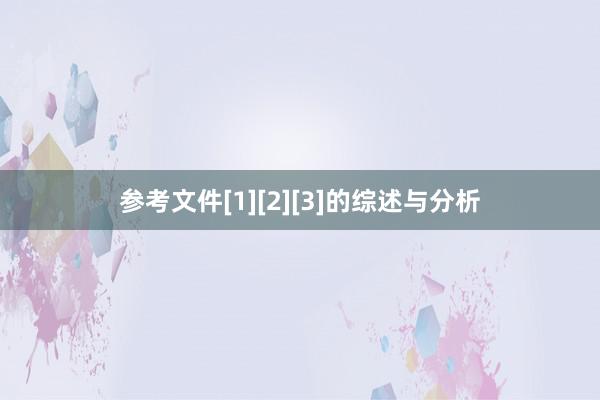 参考文件[1][2][3]的综述与分析